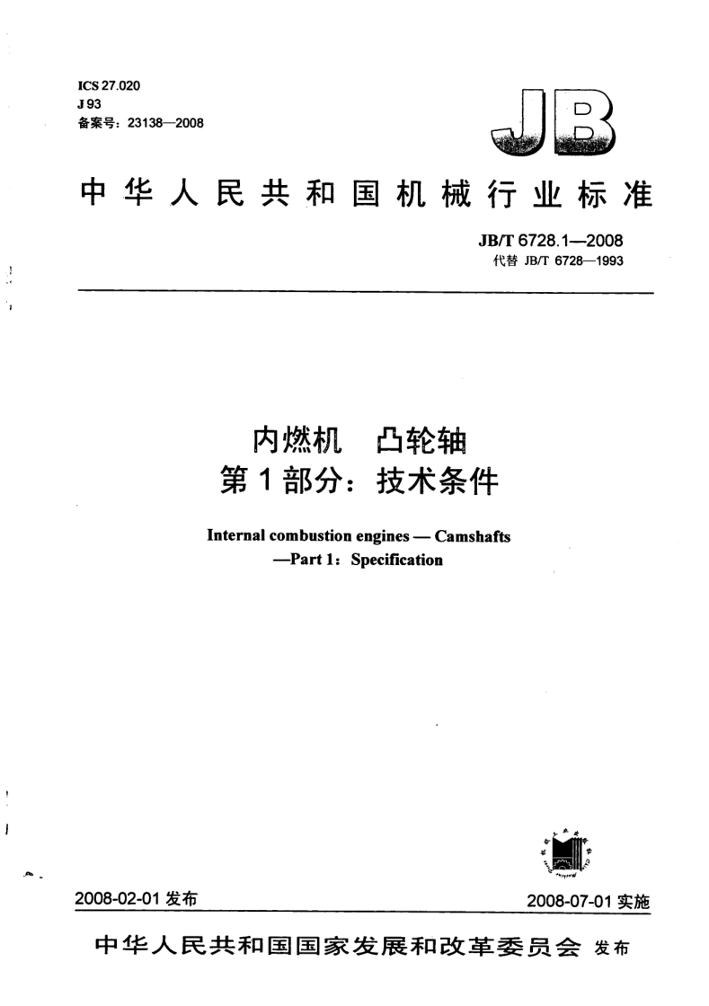 JB/T 6728.1-2008 内燃机 凸轮轴 第1部分:技术条件