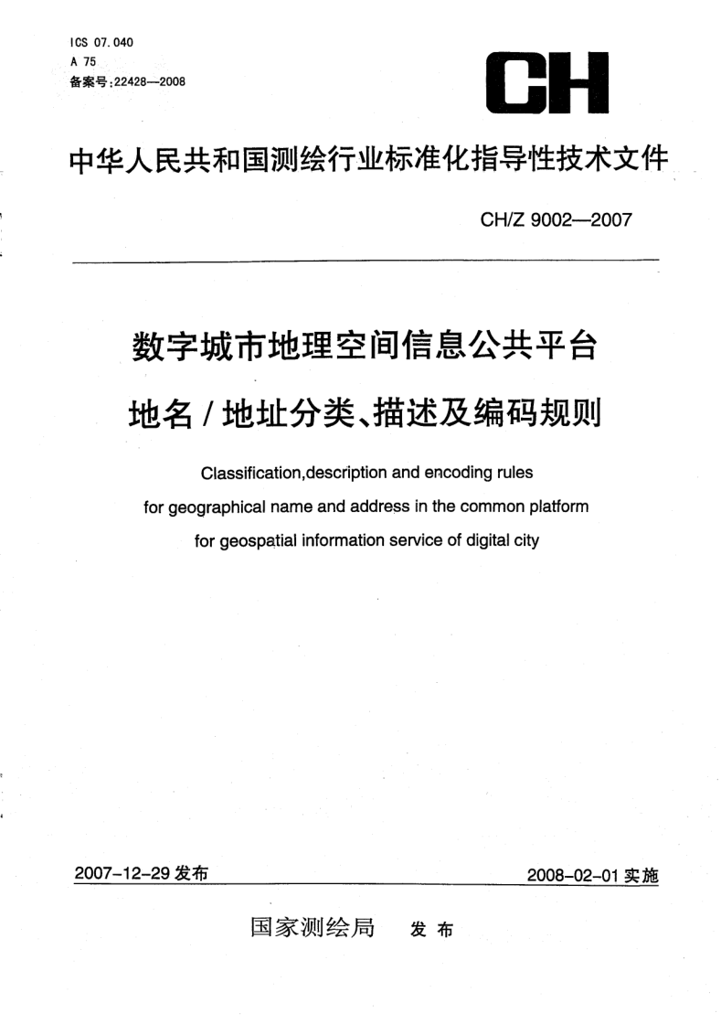CH/Z 9002-2007 数字城市地理空间信息公共平台地名/地址分类、描述及编码规则