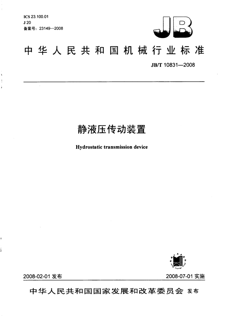 JB/T 10831-2008 静液压传动装置