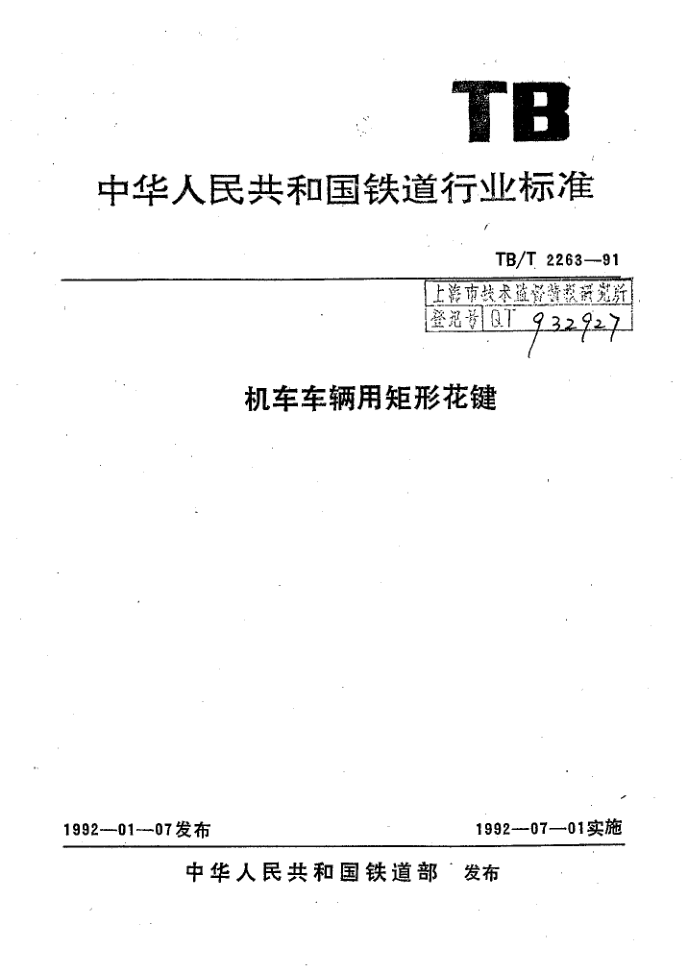TB/T 2263-1991 TB/T 2263-1991 机车车辆用矩形花键
