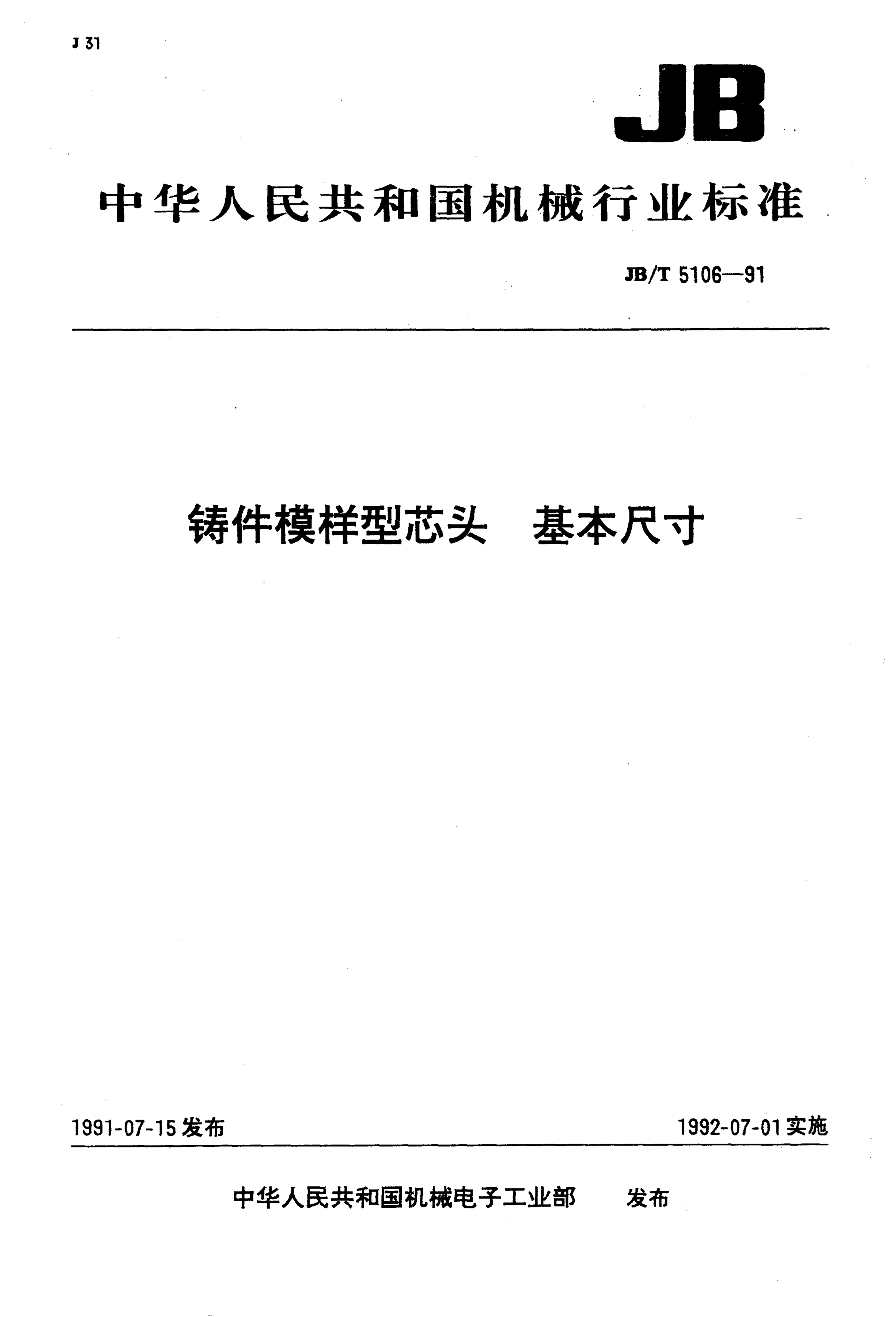 JB/T 5106-1991 铸件模样型芯头 基本尺寸