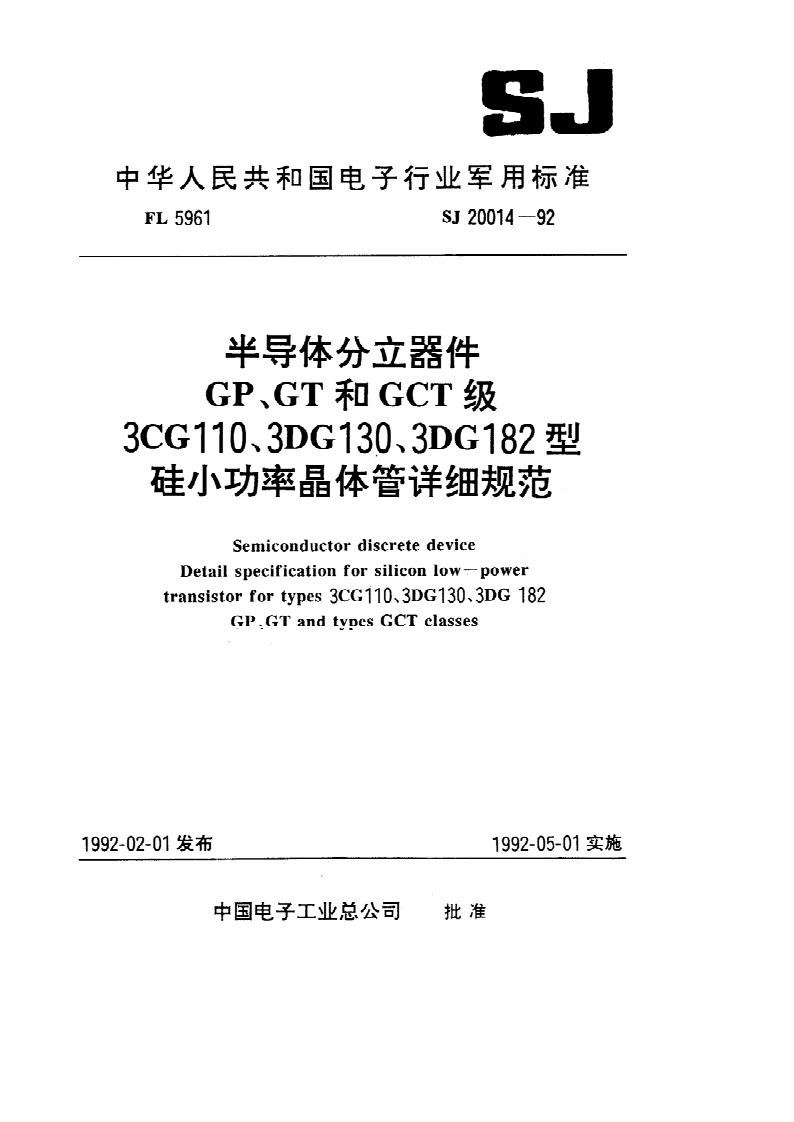 SJ 20014-1992 半导体分立器件 GP,GT和GCT级 3CG110,3DG130,3DG182 型硅小功率晶体管详细规范