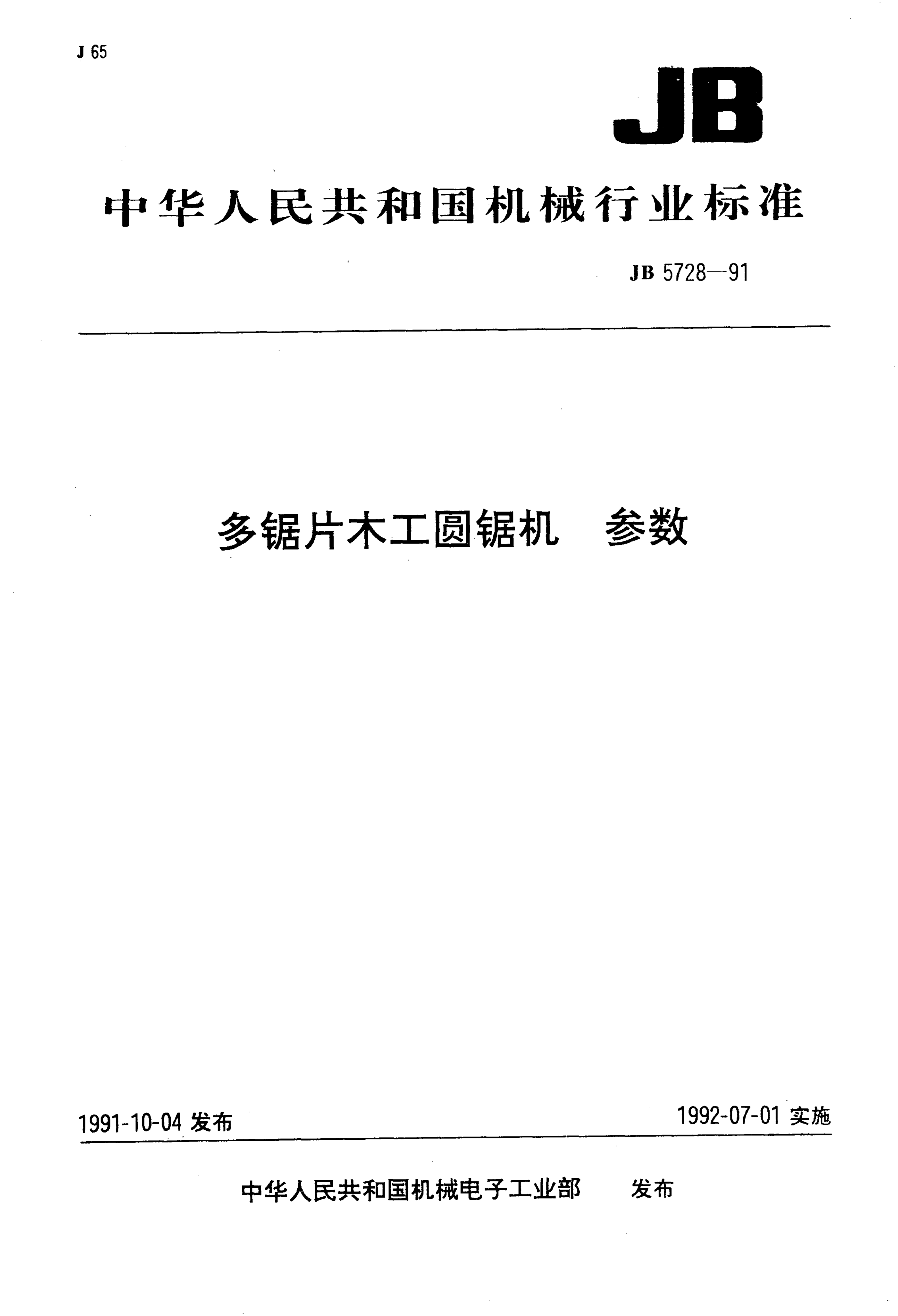 JB/T 5728-1991 JB/T 5728-1991 多锯片木工圆锯机 参数
