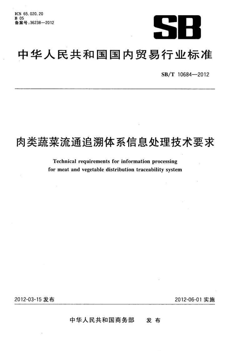 SB/T 10684-2012 肉类蔬菜流通追溯体系信息处理技术要求