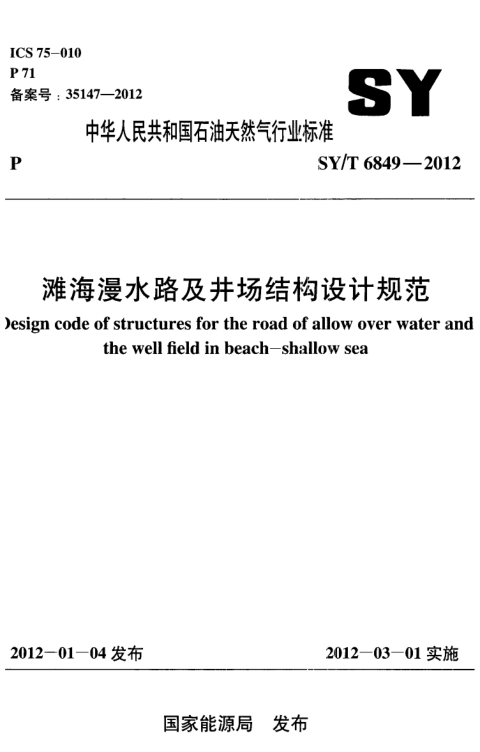 SY/T 6849-2012 滩海漫水路及井场结构设计规范(附条文说明)