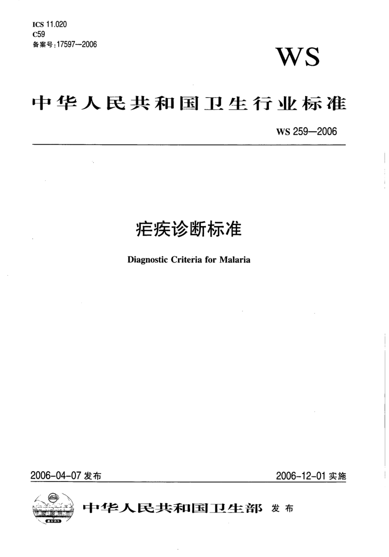 WS 259-2006 疟疾诊断标准