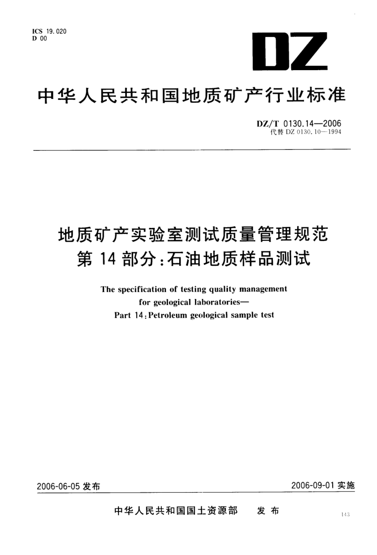DZ/T 0130.14-2006 地质矿产实验室测试质量管理规范 第14部分:石油地质样品测试