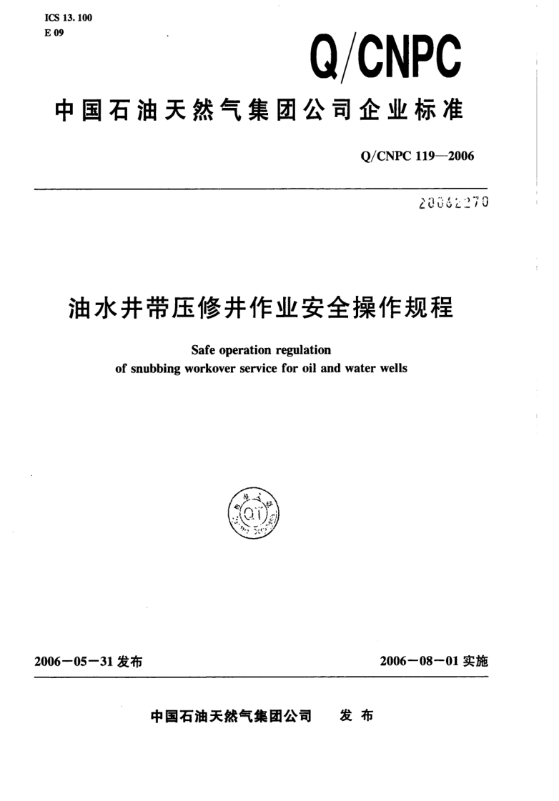 Q/CNPC 119-2006 油水井带压修井作业安全操作规程