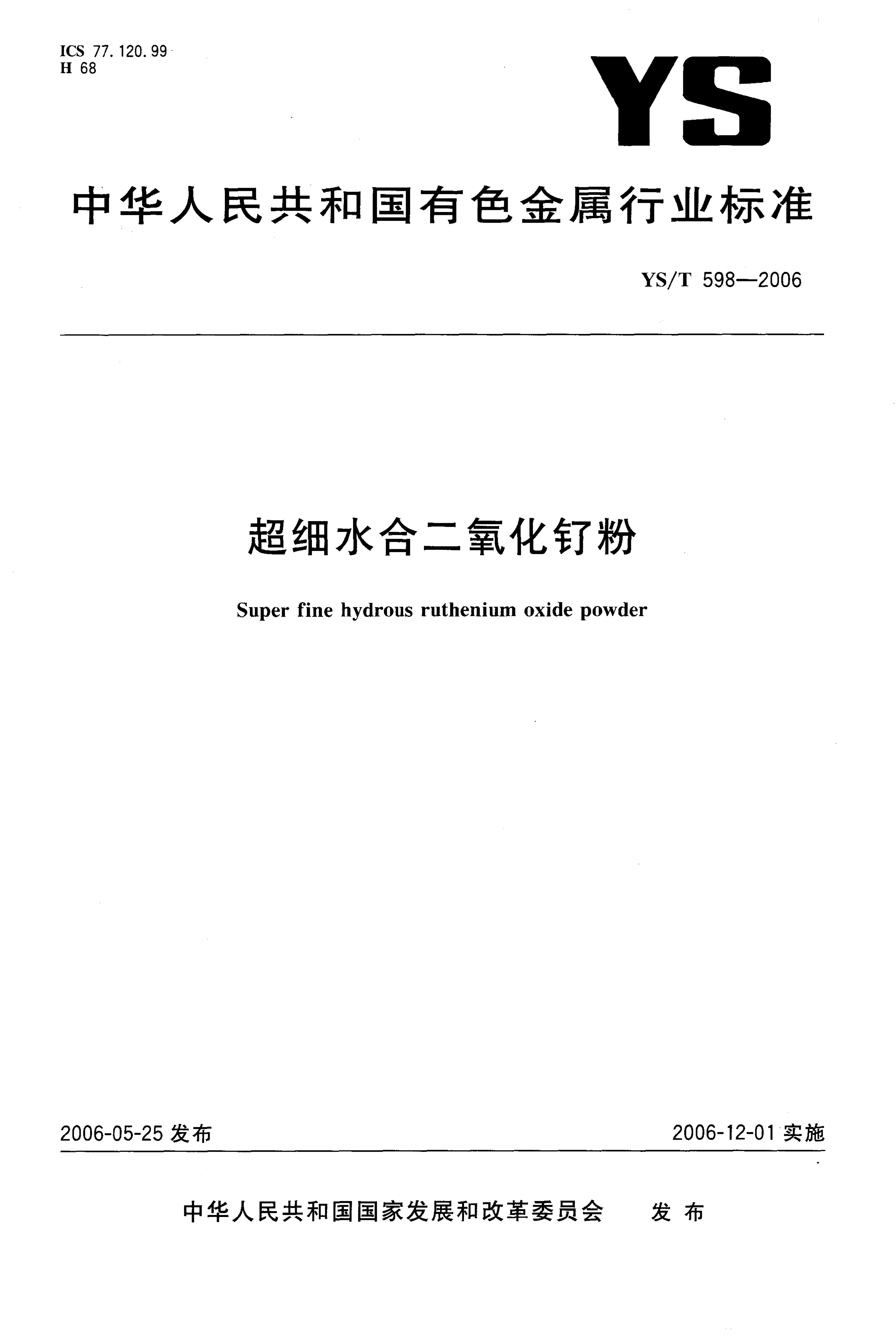 YS/T 598-2006 超细水合二氧化钌粉