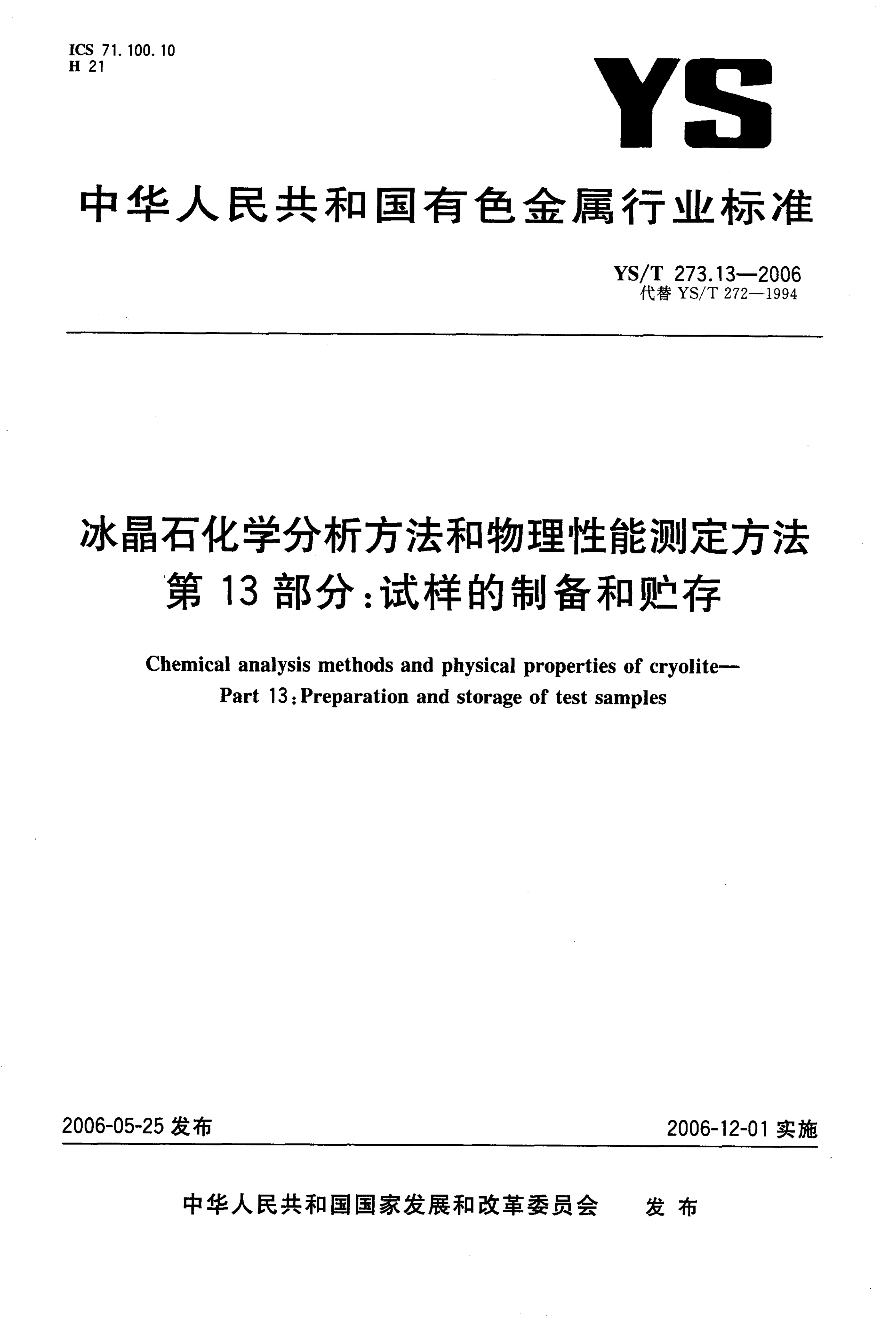 YS/T 273.13-2006 冰晶石化学分析方法和物理性能测定方法 第13部分:试样的制备和贮存