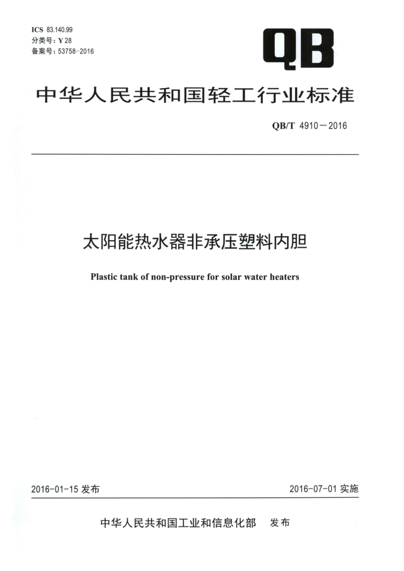 QB/T 4910-2016 太阳能热水器非承压塑料内胆