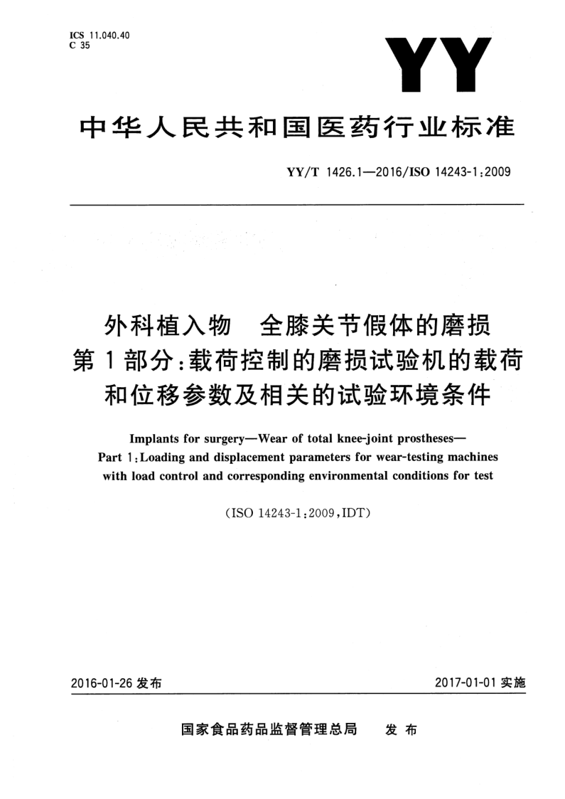 YY/T 1426.1-2016 YY/T 1426.1-2016 外科植入物 全膝关节假体的磨损 第1部分:载荷控制的磨损试验机的载荷和位移参数及相关的试验环境条件