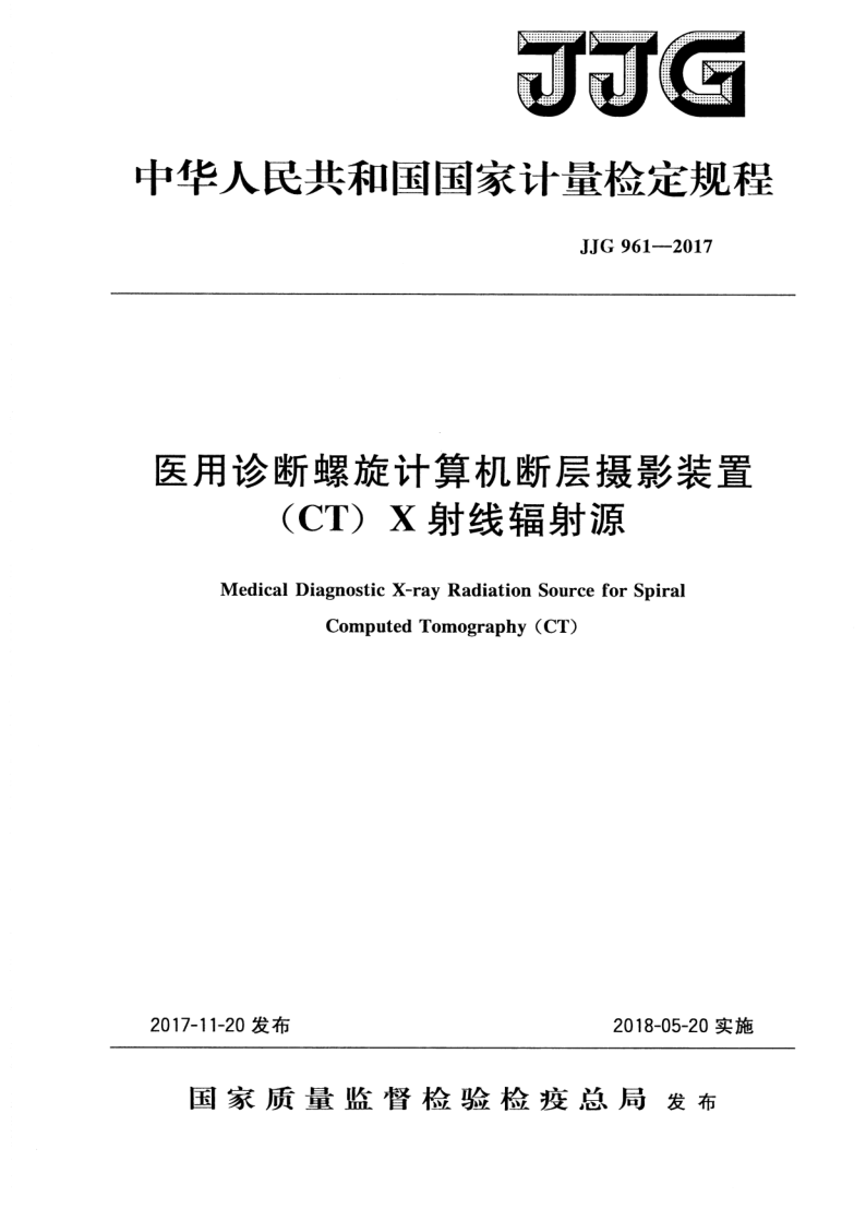 JJG 961-2017 医用诊断螺旋计算机断层摄影装置（CT）X射线辐射源