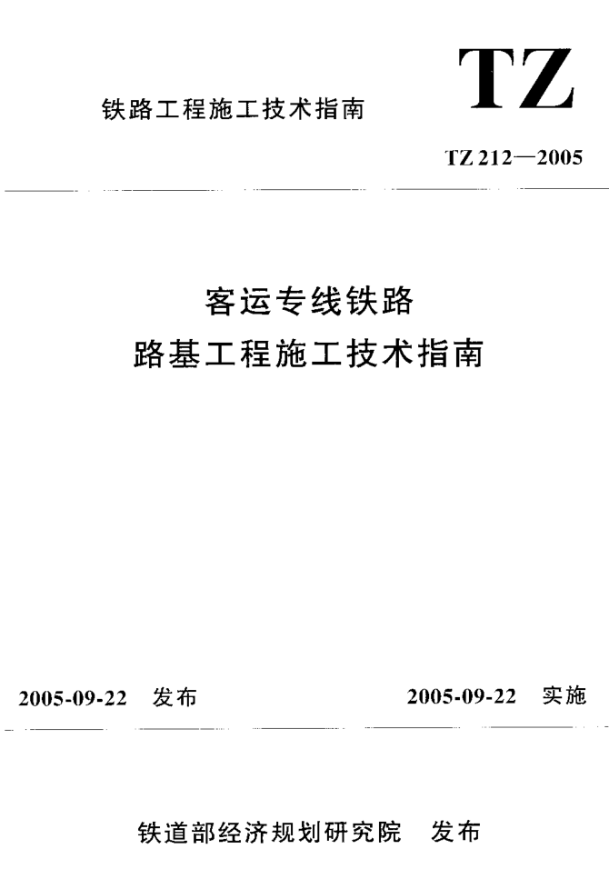 TZ 212-2005 客运专线铁路 路基工程施工技术指南