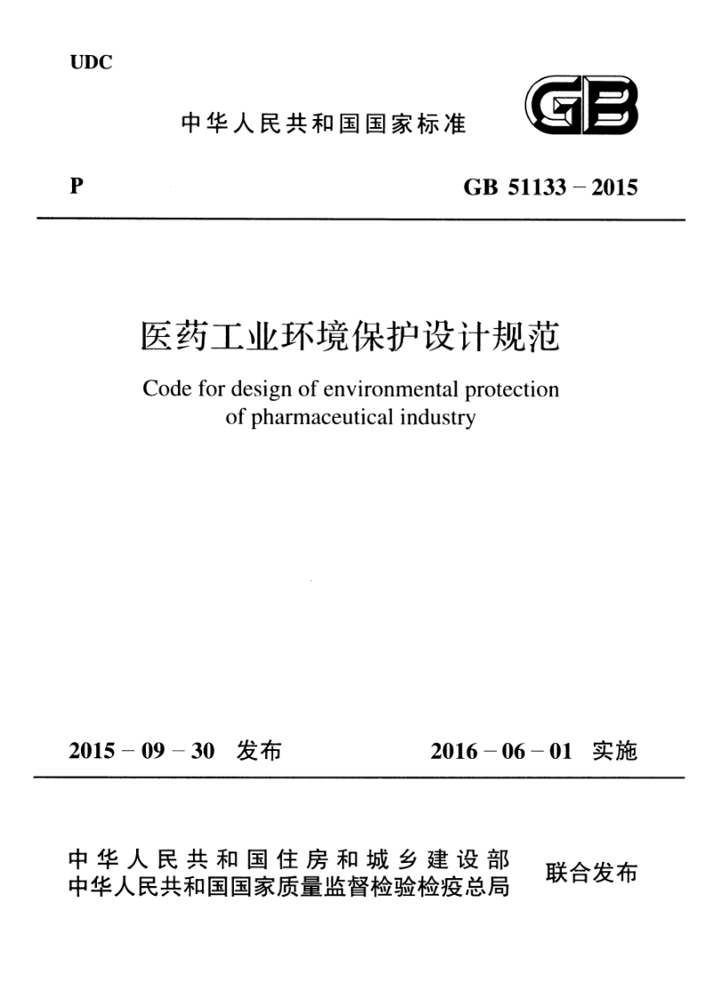 GB 51133-2015 医药工业环境保护设计规范