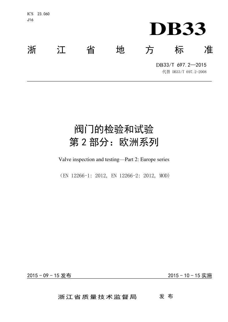 DB33/T 697.2-2015 阀门的检验和试验 第2部分：欧洲系列