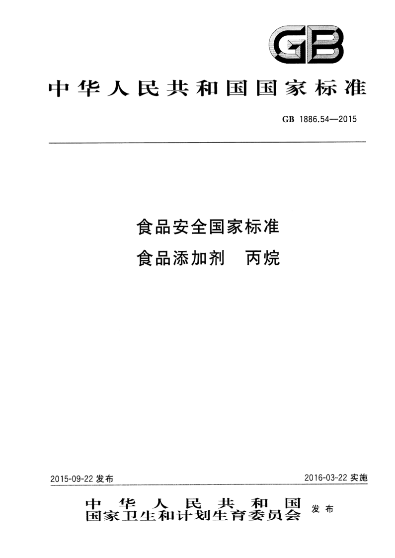 GB 1886.54-2015 食品安全国家标准 食品添加剂 丙烷