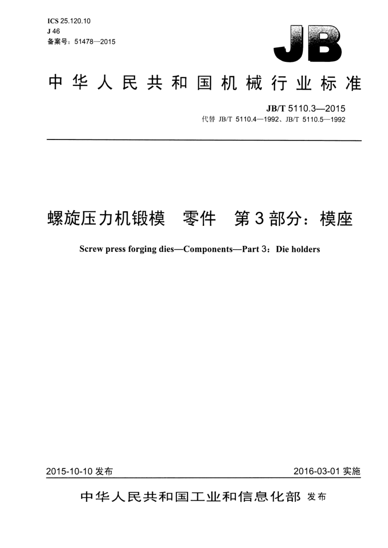 JB/T 5110.3-2015 螺旋压力机锻模  零件  第3部分：模座