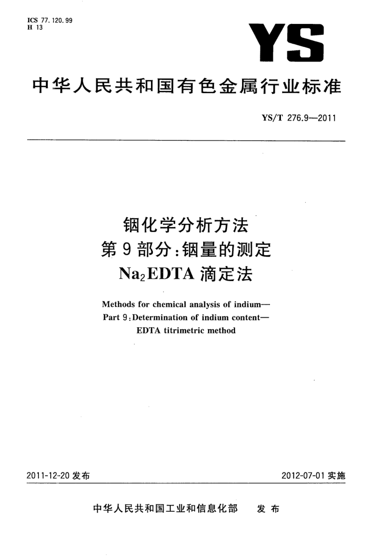 YS/T 276.9-2011 铟化学分析方法 第9部分:铟量的测定 Na2EDTA滴定法