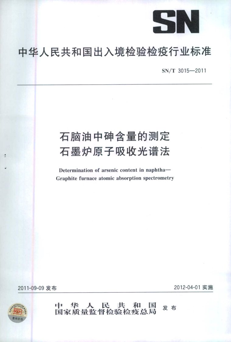 SN/T 3015-2011 SN/T 3015-2011 石脑油中砷含量的测定 石墨炉原子吸收光谱法