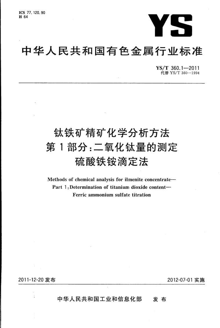 YS/T 360.1-2011 YS/T 360.1-2011 钛铁矿精矿化学分析方法 第1部分:二氧化钛量的测定 硫酸铁铵滴定法