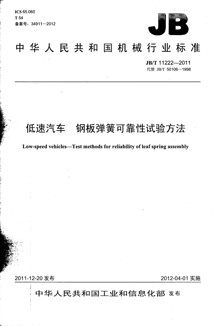 JB/T 11222-2011 低速汽车 钢板弹簧可靠性试验方法