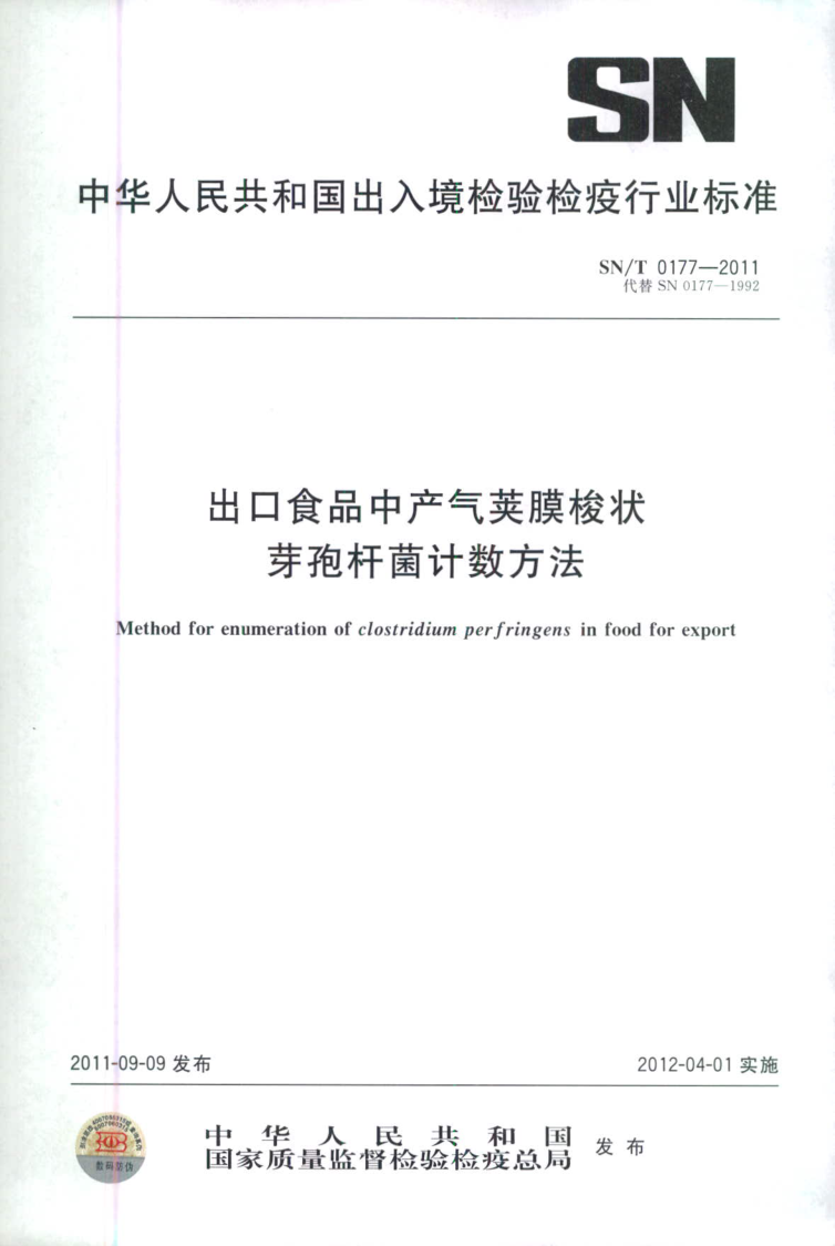 SN/T 0177-2011 出口食品中产气荚膜梭状芽胞杆菌计数方法