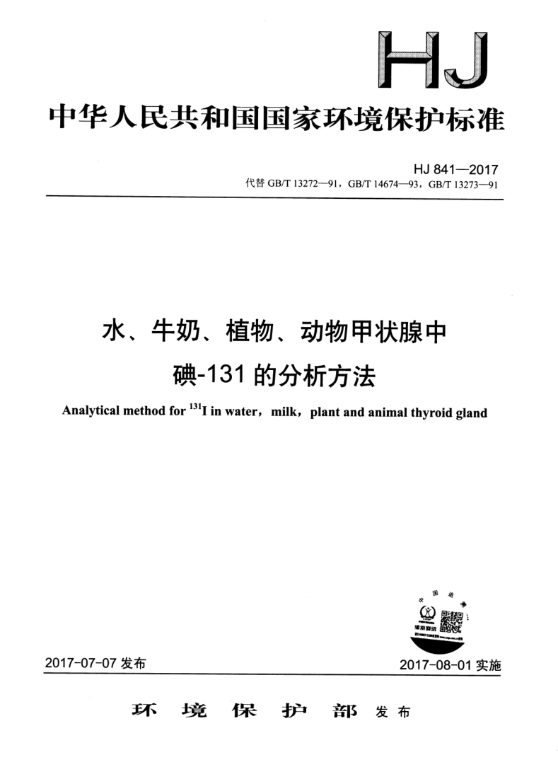 HJ 841-2017 HJ 841-2017 水、牛奶、植物、动物甲状腺中碘-131的分析方法