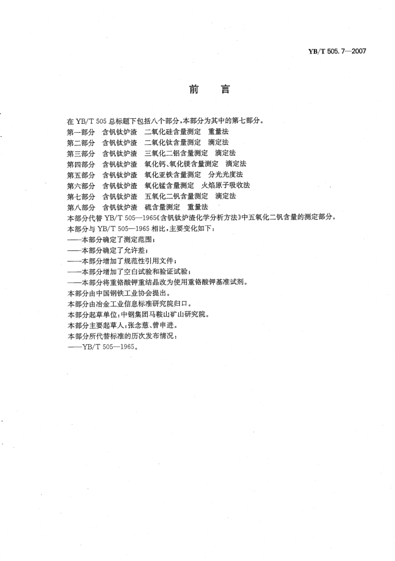 YB/T 505.7-2007 含钒钛炉渣 五氧化二钒含量测定 滴定法