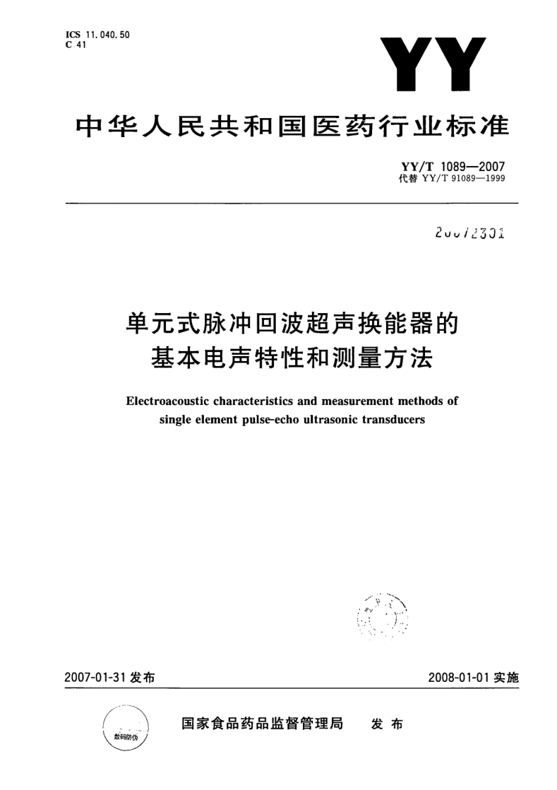 YY/T 1089-2007 单元式脉冲回波超声换能器的基本电声特性和测量方法