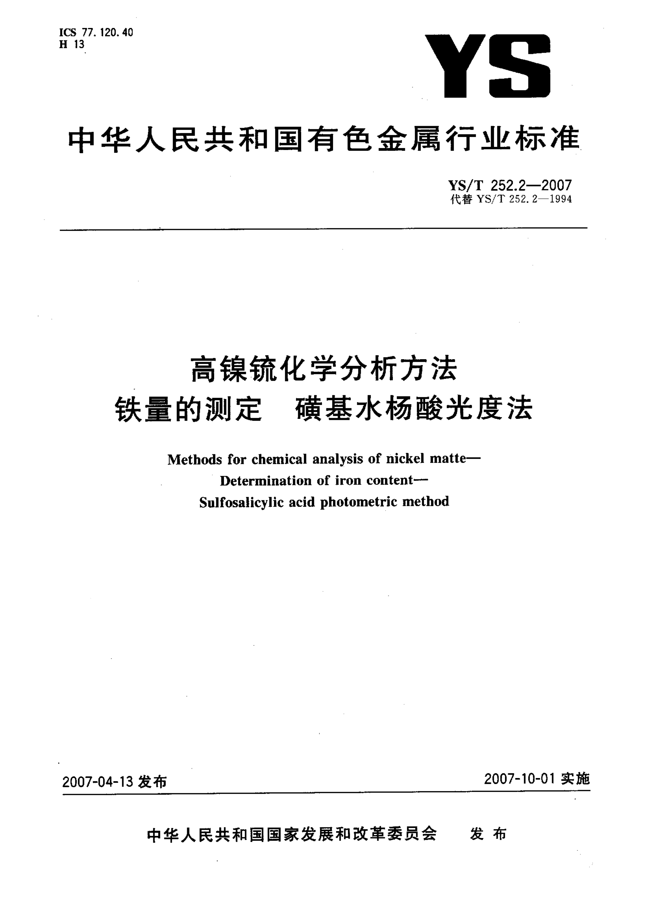YS/T 252.2-2007 高镍锍化学分析方法 铁量的测定 磺基水杨酸光度法