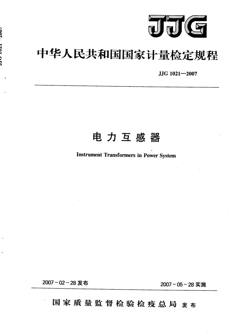 JJG 1021-2007 电力互感器检定规程