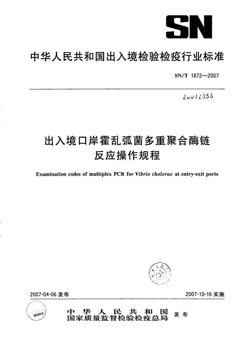 SN/T 1872-2007 出入境口岸霍乱弧菌多重聚合酶链反应操作规程