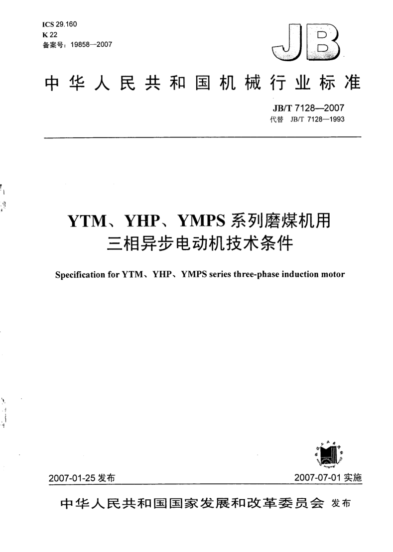 JB/T 7128-2007 YTM、YHP、YMPS系列磨煤机用三相异步电动机技术条件