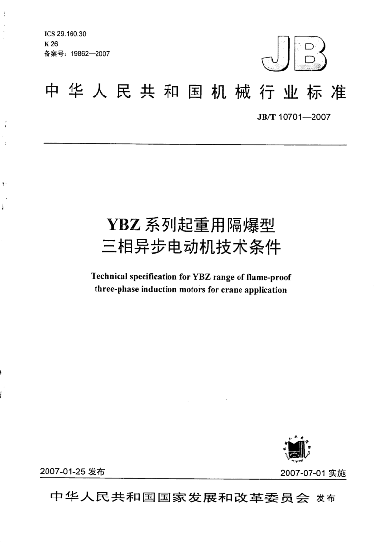 JB/T 10701-2007 JB/T 10701-2007 YBZ系列起重用隔爆型三相异步电动机技术条件