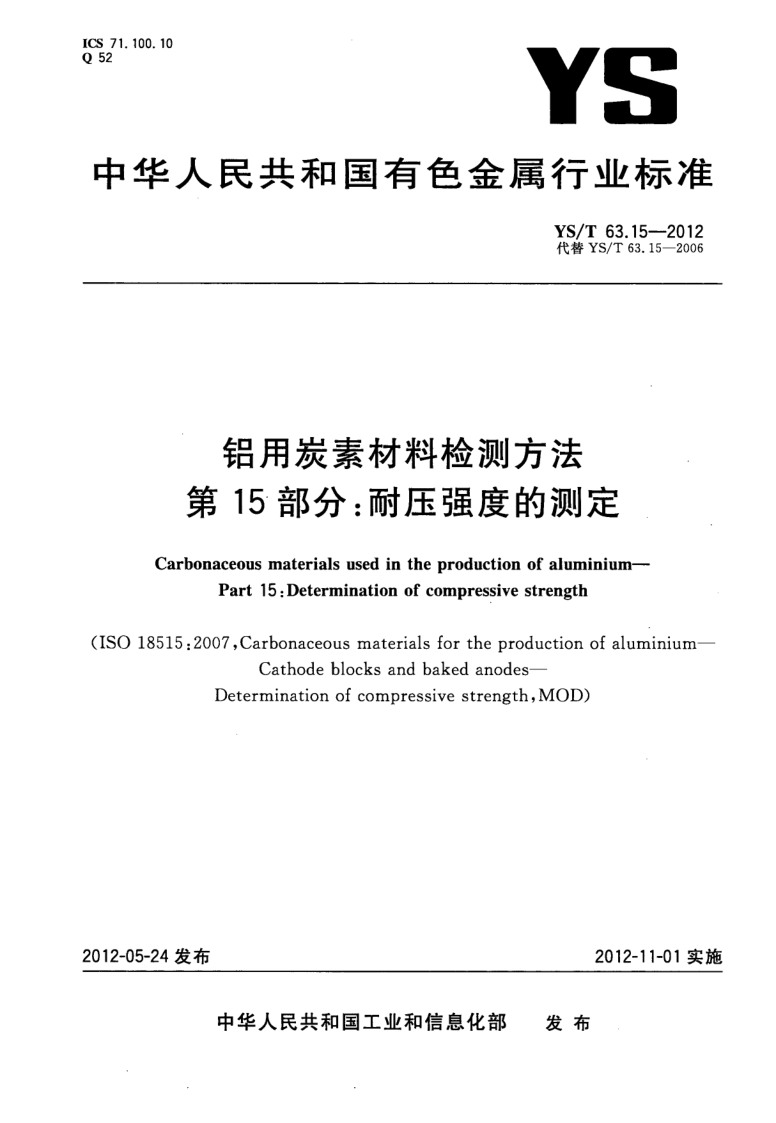 YS/T 63.15-2012 铝用炭素材料检测方法 第15部分:耐压强度的测定