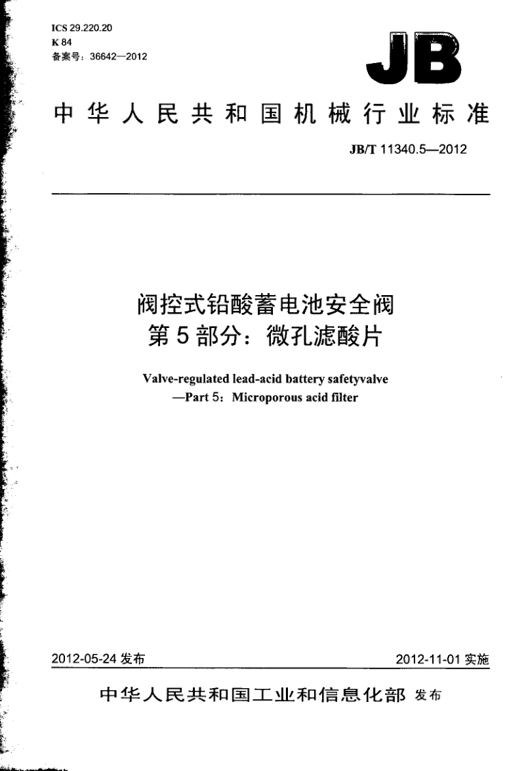 JB/T 11340.5-2012 JB/T 11340.5-2012 阀控式铅酸蓄电池安全阀 第5部分:微孔滤酸片