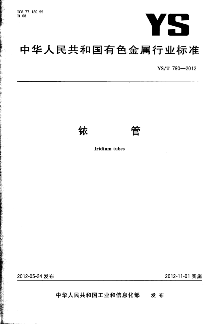 YS/T 790-2012 铱管