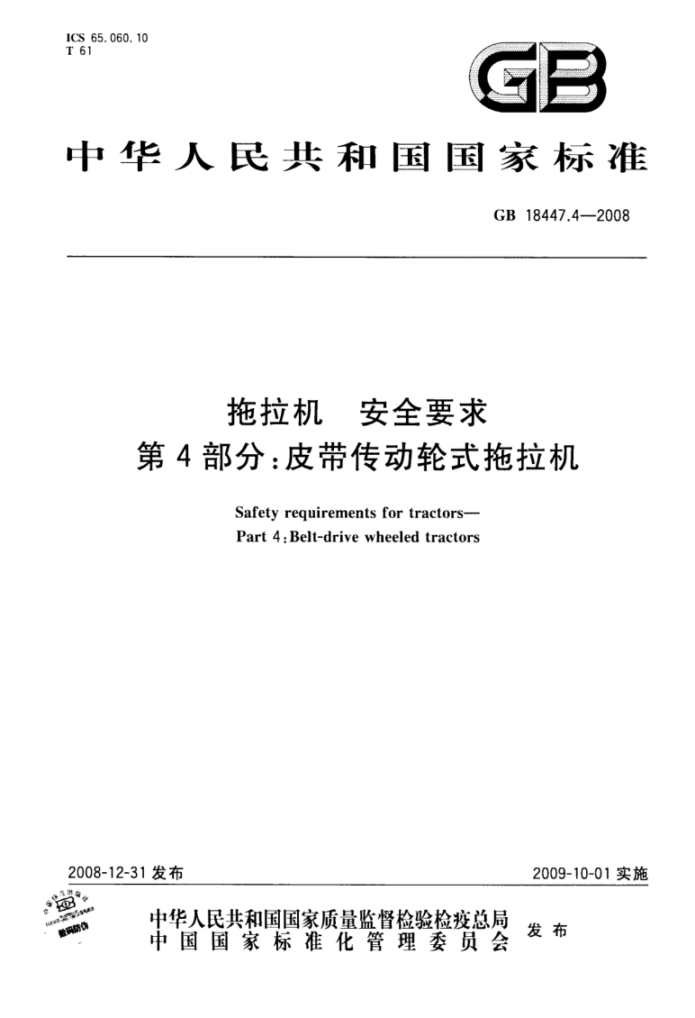 GB 18447.4-2008 拖拉机 安全要求 第4部分:皮带传动轮式拖拉机