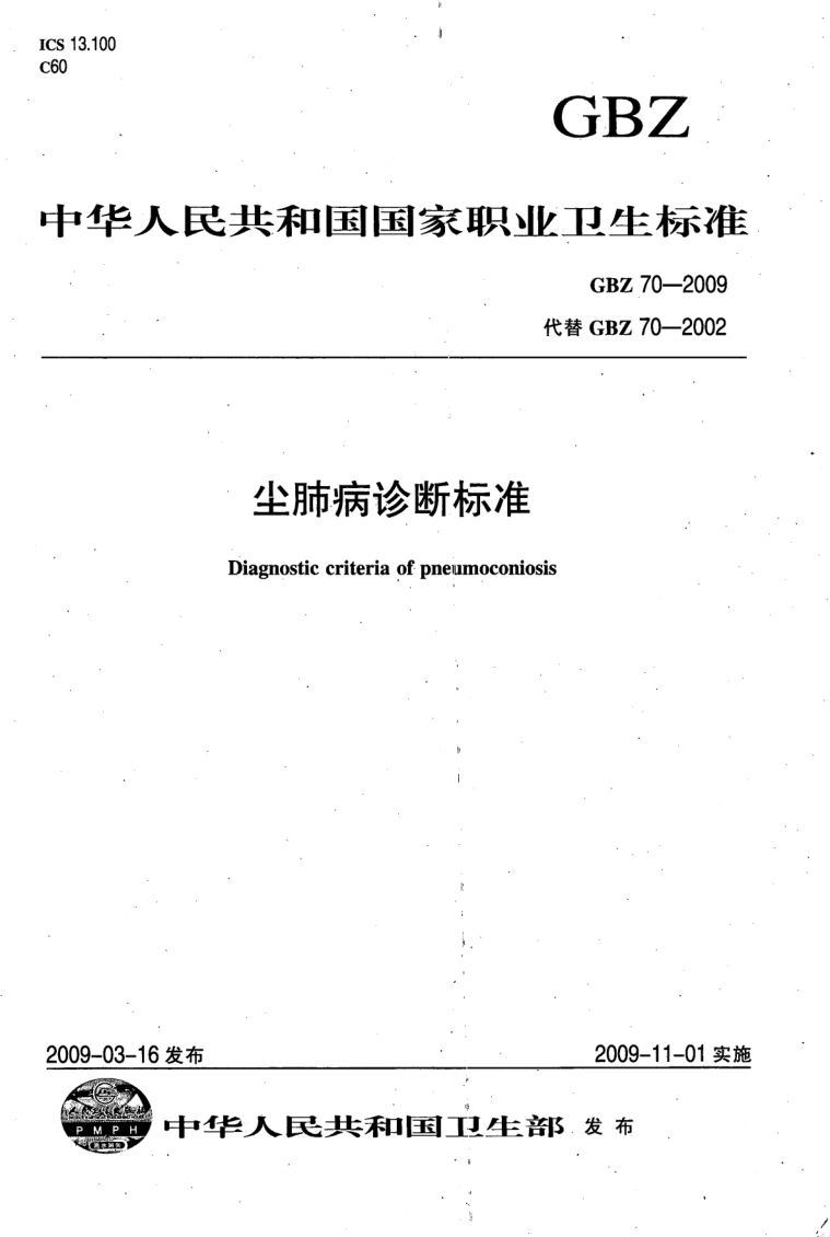 GBZ 70-2009 尘肺病诊断标准