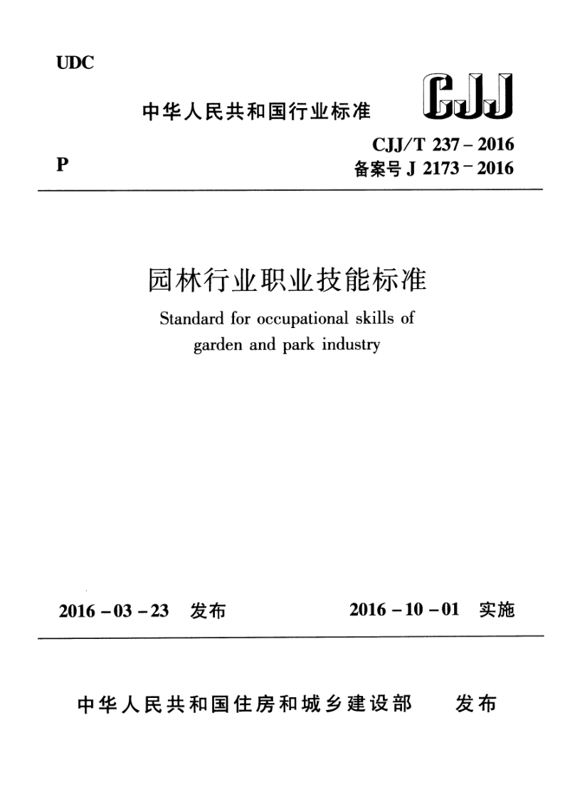 CJJ/T 237-2016 园林行业职业技能标准