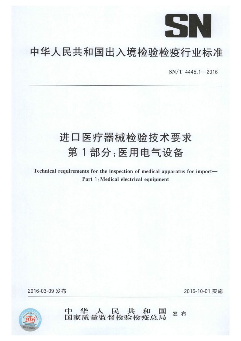 SN/T 4445.1-2016 进口医疗器械检验技术要求 第1部分:医用电气设备