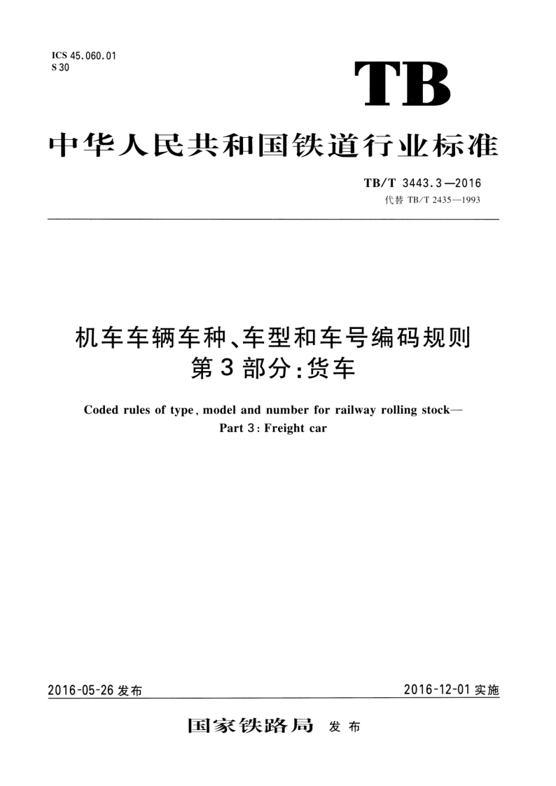 TB/T 3443.3-2016 TB/T 3443.3-2016 机车车辆车种、车型和车号编码规则 第3部分:货车