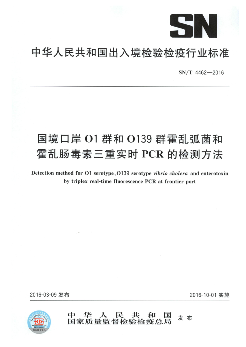 SN/T 4462-2016 国境口岸O1群和O139群霍乱弧菌和霍乱肠毒素三重实时PCR的检测方法
