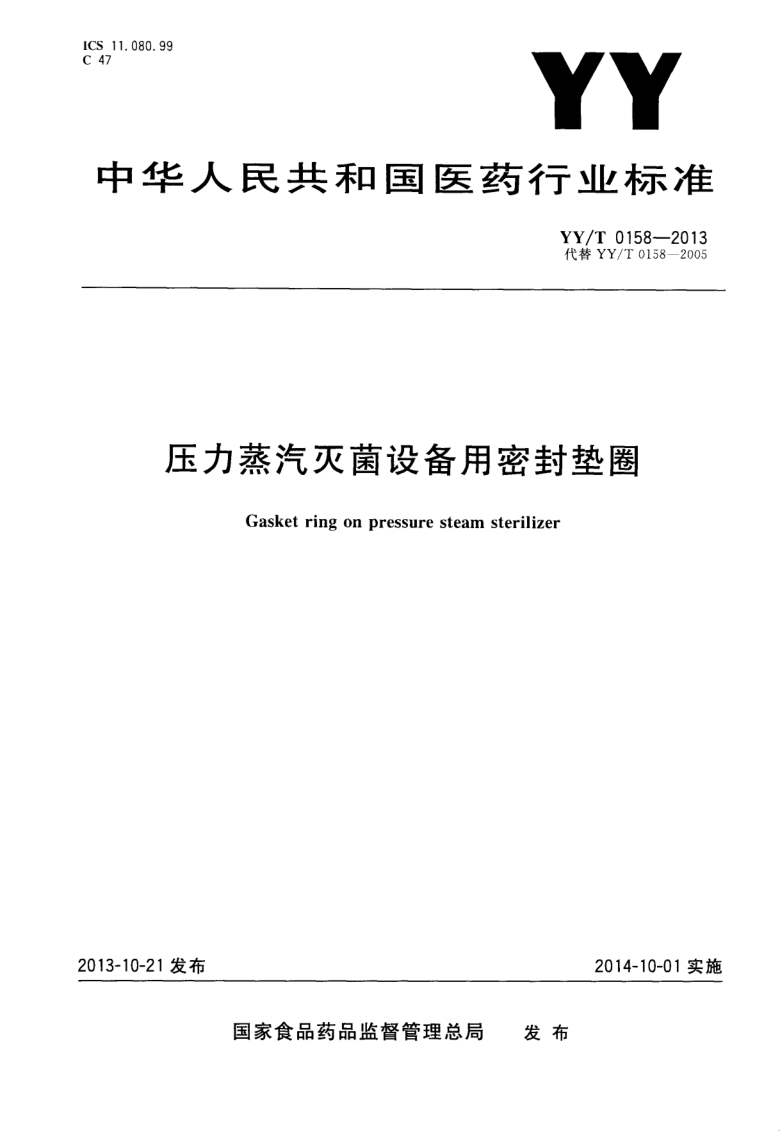 YY/T 0158-2013 压力蒸汽灭菌设备用密封垫圈