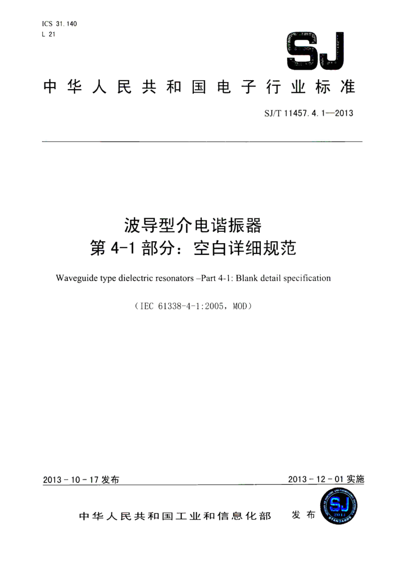 SJ/T 11457.4.1-2013 波导型介电谐振器 第4-1部分:空白详细规范