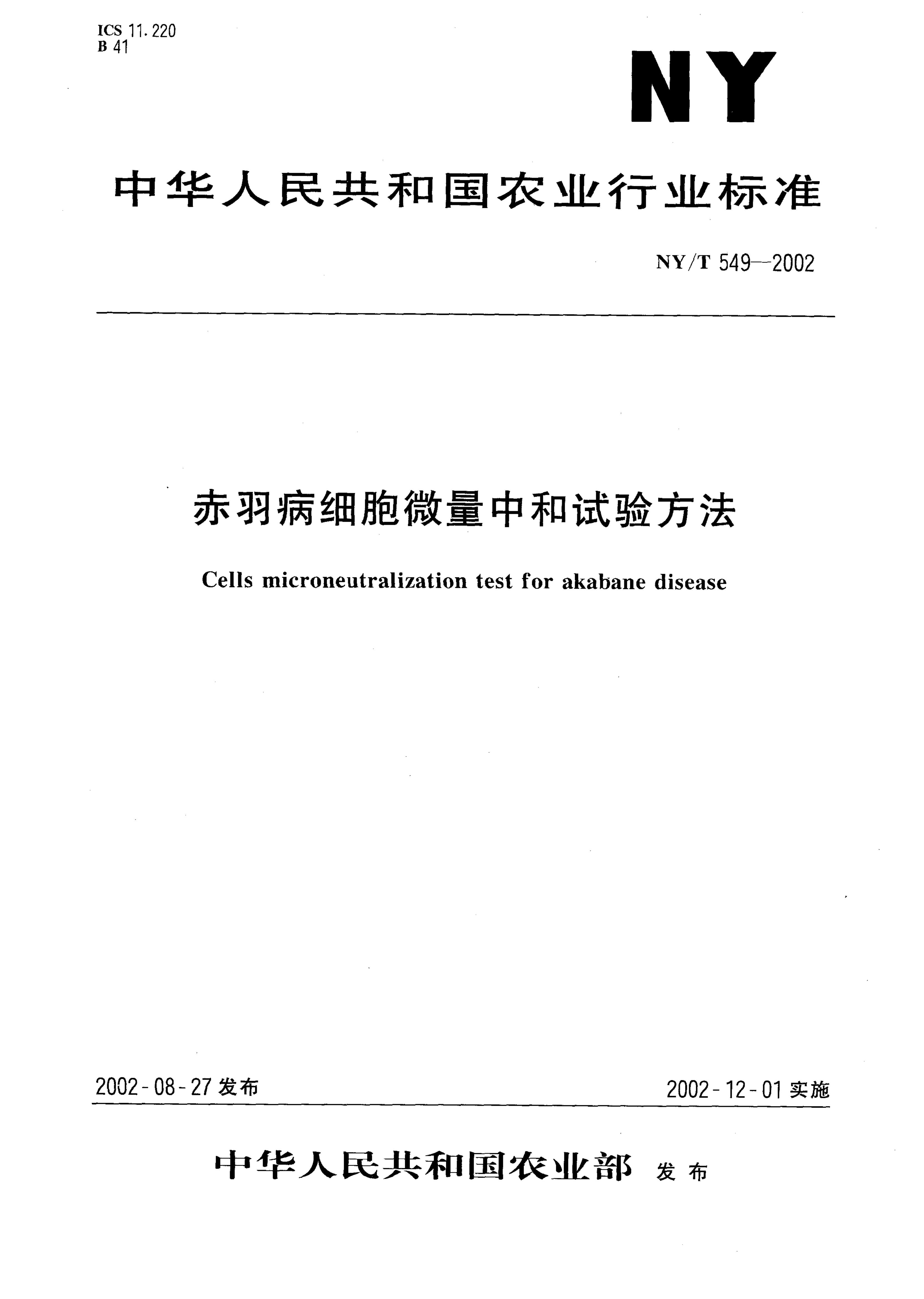 NY/T 549-2002 赤羽病细胞微量中和试验方法