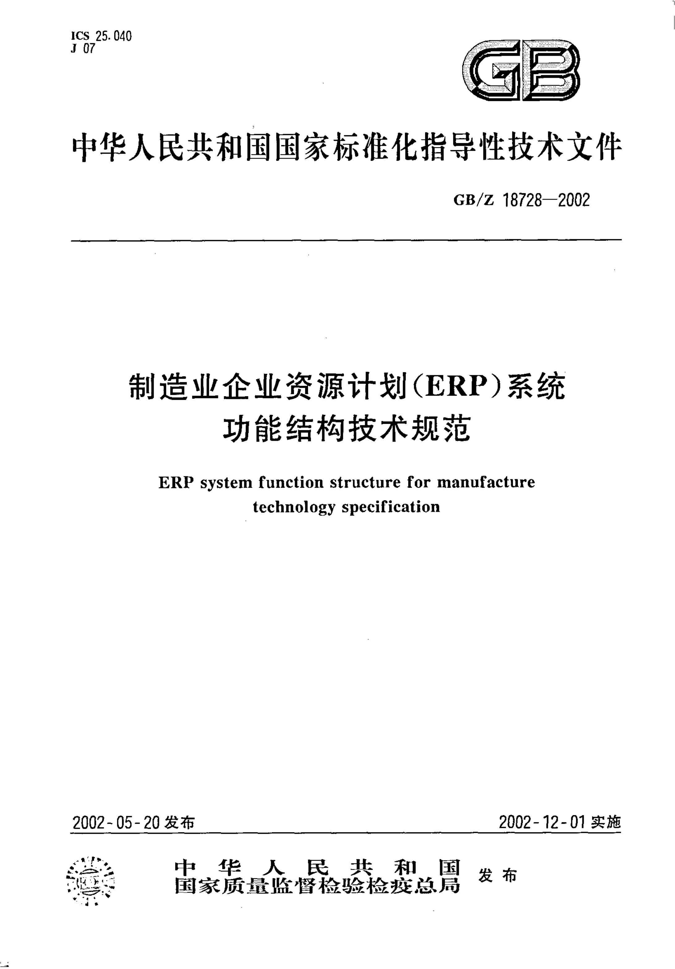 GB/Z 18728-2002 制造业企业资源计划(ERP)系统功能结构技术规范