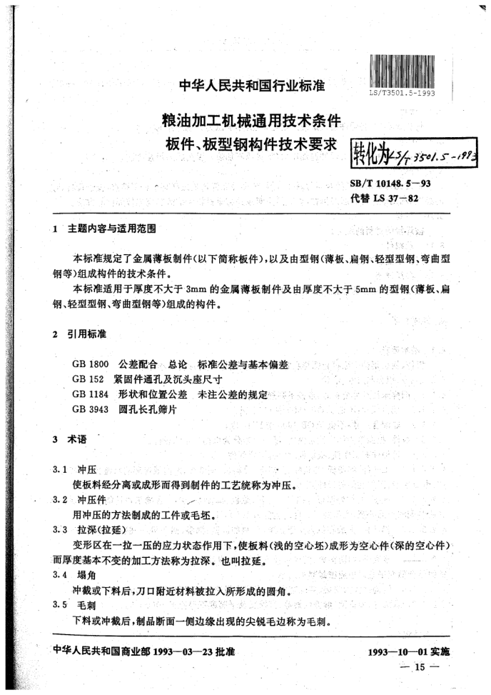 LS/T 3501.5-1993 粮油加工机械通用技术条件 板件、板型钢构件技术要求
