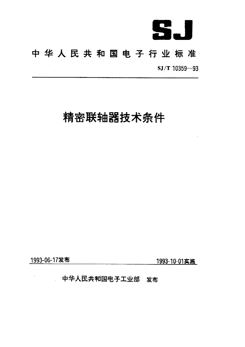SJ/T 10359-1993 SJ/T 10359-1993 精密联轴器技术条件